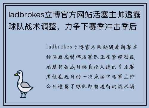 ladbrokes立博官方网站活塞主帅透露球队战术调整，力争下赛季冲击季后赛