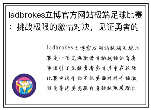 ladbrokes立博官方网站极端足球比赛：挑战极限的激情对决，见证勇者的荣耀与拼搏精神