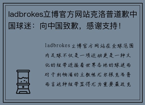 ladbrokes立博官方网站克洛普道歉中国球迷：向中国致歉，感谢支持！