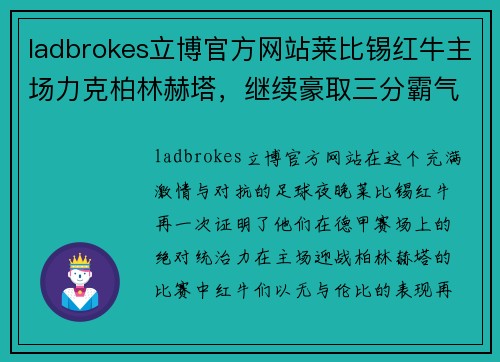 ladbrokes立博官方网站莱比锡红牛主场力克柏林赫塔，继续豪取三分霸气登顶