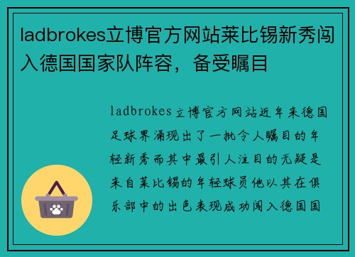 ladbrokes立博官方网站莱比锡新秀闯入德国国家队阵容，备受瞩目