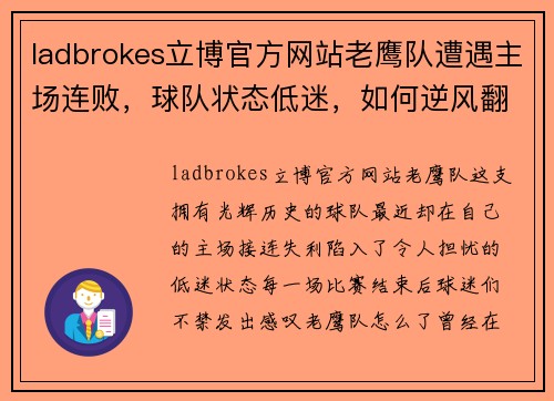ladbrokes立博官方网站老鹰队遭遇主场连败，球队状态低迷，如何逆风翻盘？