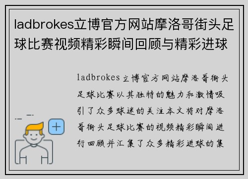 ladbrokes立博官方网站摩洛哥街头足球比赛视频精彩瞬间回顾与精彩进球集锦