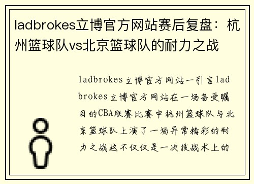 ladbrokes立博官方网站赛后复盘：杭州篮球队vs北京篮球队的耐力之战