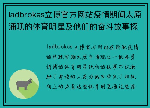 ladbrokes立博官方网站疫情期间太原涌现的体育明星及他们的奋斗故事探讨