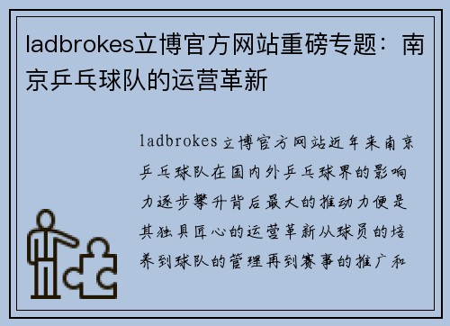 ladbrokes立博官方网站重磅专题：南京乒乓球队的运营革新