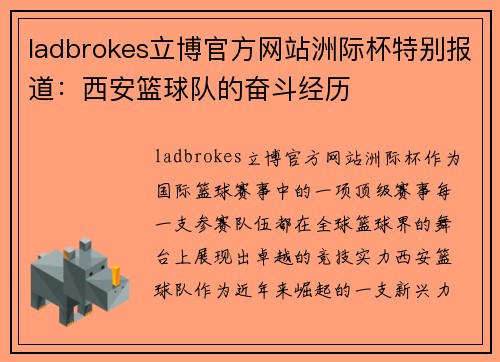 ladbrokes立博官方网站洲际杯特别报道：西安篮球队的奋斗经历
