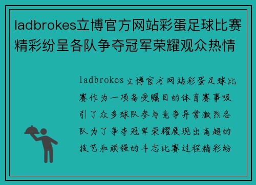 ladbrokes立博官方网站彩蛋足球比赛精彩纷呈各队争夺冠军荣耀观众热情高涨