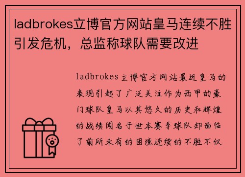 ladbrokes立博官方网站皇马连续不胜引发危机，总监称球队需要改进