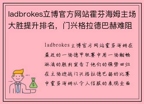ladbrokes立博官方网站霍芬海姆主场大胜提升排名，门兴格拉德巴赫难阻逆风势头