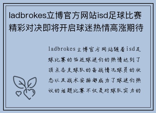 ladbrokes立博官方网站isd足球比赛精彩对决即将开启球迷热情高涨期待胜利时刻