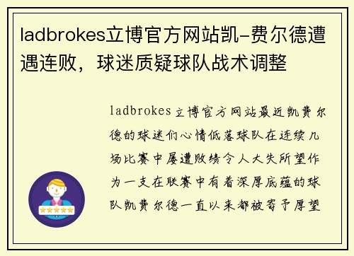 ladbrokes立博官方网站凯-费尔德遭遇连败，球迷质疑球队战术调整