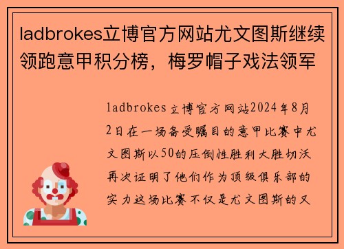 ladbrokes立博官方网站尤文图斯继续领跑意甲积分榜，梅罗帽子戏法领军团5-0大胜切沃
