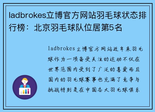 ladbrokes立博官方网站羽毛球状态排行榜：北京羽毛球队位居第5名