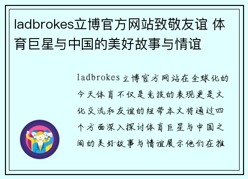 ladbrokes立博官方网站致敬友谊 体育巨星与中国的美好故事与情谊