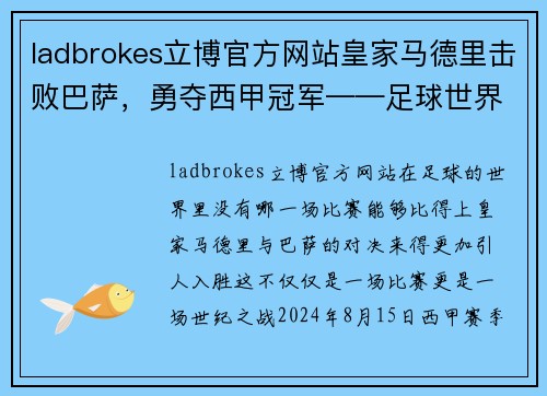 ladbrokes立博官方网站皇家马德里击败巴萨，勇夺西甲冠军——足球世界的巅峰对决