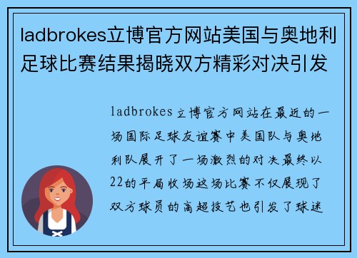 ladbrokes立博官方网站美国与奥地利足球比赛结果揭晓双方精彩对决引发热议