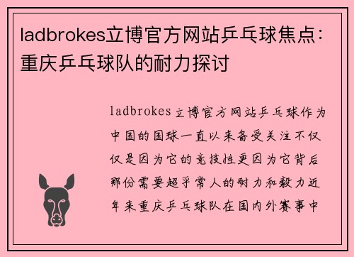 ladbrokes立博官方网站乒乓球焦点：重庆乒乓球队的耐力探讨