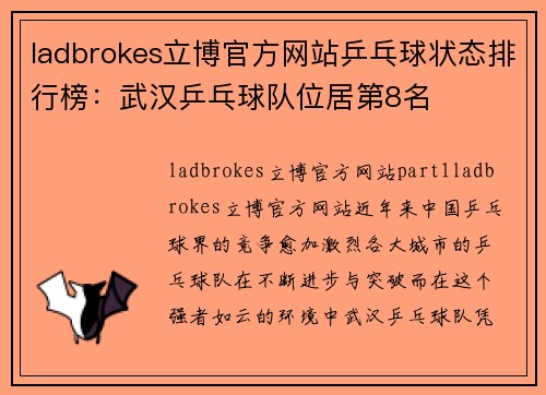 ladbrokes立博官方网站乒乓球状态排行榜：武汉乒乓球队位居第8名