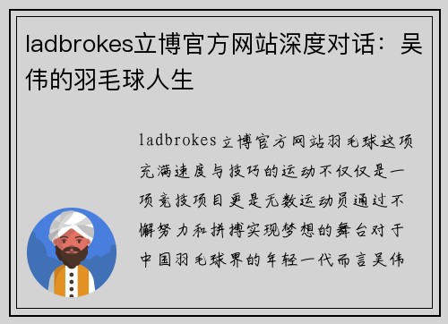 ladbrokes立博官方网站深度对话：吴伟的羽毛球人生