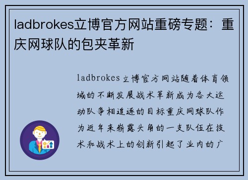 ladbrokes立博官方网站重磅专题：重庆网球队的包夹革新