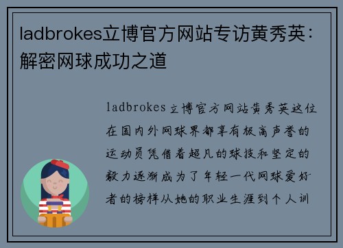 ladbrokes立博官方网站专访黄秀英：解密网球成功之道