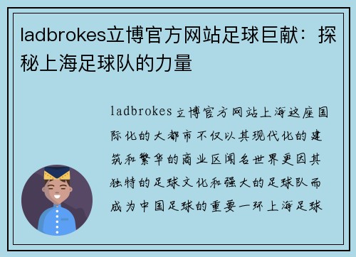 ladbrokes立博官方网站足球巨献：探秘上海足球队的力量