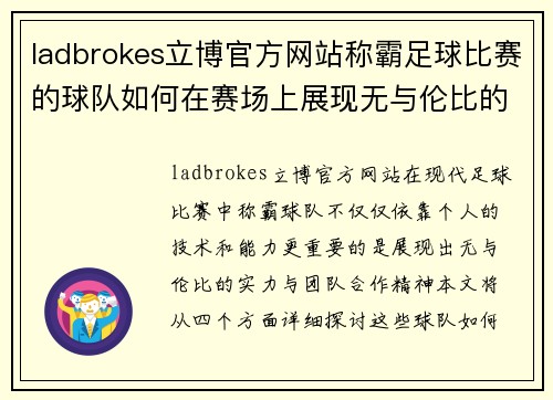 ladbrokes立博官方网站称霸足球比赛的球队如何在赛场上展现无与伦比的实力与团队合作精神