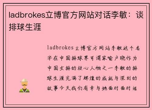 ladbrokes立博官方网站对话李敏：谈排球生涯