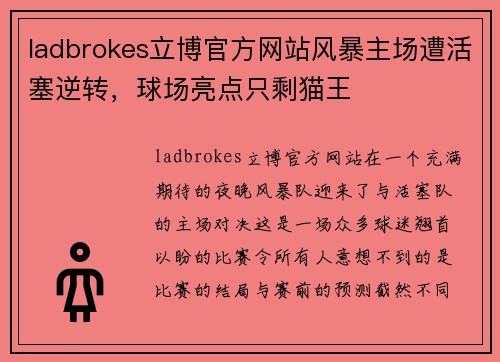 ladbrokes立博官方网站风暴主场遭活塞逆转，球场亮点只剩猫王
