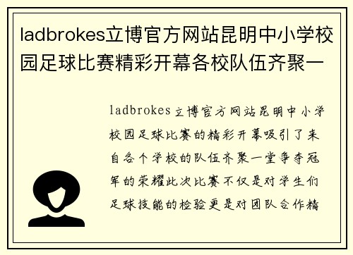 ladbrokes立博官方网站昆明中小学校园足球比赛精彩开幕各校队伍齐聚一堂争夺冠军荣耀