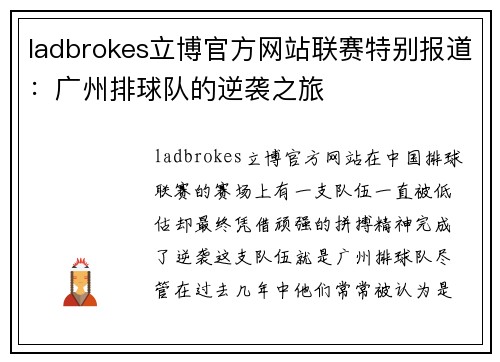 ladbrokes立博官方网站联赛特别报道：广州排球队的逆袭之旅