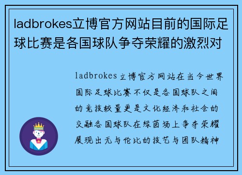 ladbrokes立博官方网站目前的国际足球比赛是各国球队争夺荣耀的激烈对决
