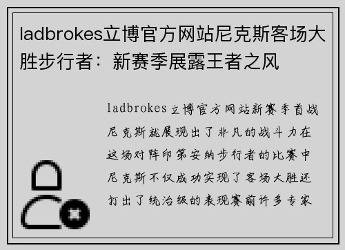 ladbrokes立博官方网站尼克斯客场大胜步行者：新赛季展露王者之风