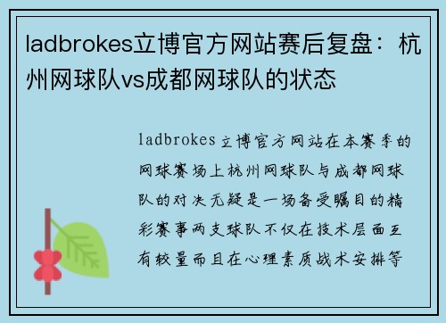 ladbrokes立博官方网站赛后复盘：杭州网球队vs成都网球队的状态